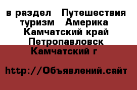  в раздел : Путешествия, туризм » Америка . Камчатский край,Петропавловск-Камчатский г.